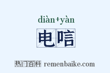 电唁是什么意思的图片